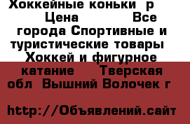 Хоккейные коньки, р.32-35 › Цена ­ 1 500 - Все города Спортивные и туристические товары » Хоккей и фигурное катание   . Тверская обл.,Вышний Волочек г.